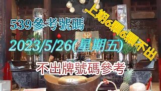 [今彩539系列]2023年5月26日539不出牌號碼參考