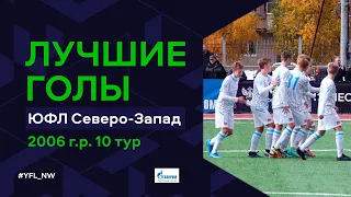 Лучшие голы 10-го тура ЮФЛ Северо-Запад. 2006 г.р. Сезон 2022