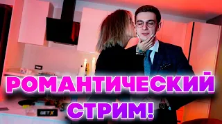 РОМАНТИЧЕСКИЙ СТРИМ! ЭВЕЛОН И ГЕНСУХА 2 ГОДА ОТНОШЕНИЙ!