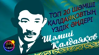 ТОП 20 ШӘМШІ ҚАЛДАЯҚОВТЫҢ ҮЗДІК ӘҢДЕРІ/ТОП 20 ЛУЧШИХ ПЕСЕН ШАМШИ КАЛДАЯКОВА #Шәмші #Қалдаяқов #Шамши