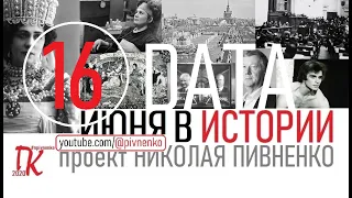 16 ИЮНЯ В ИСТОРИИ Николай Пивненко в проекте ДАТА – 2020