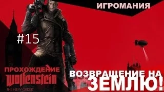 Прохождение Wolfenstein: The New Order #15 - Возвращение на Землю!