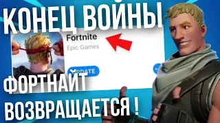 ФОРТНАЙТ ВОЗВРАЩАЕТСЯ НА iOS | КОНЕЦ СУДА APPLE И EPIC GAMES