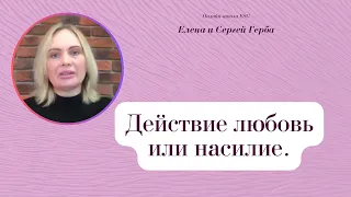 Действие любовь или насилие. Фрагмент занятия курса Ключ к счастью. #ESG