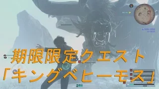 【FF15】期間限定クエスト「悪名高きキングベヒーモス」攻略