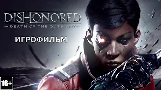 Dishonored: Death of the Outsider - Игрофильм