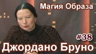 "Магия Образа. Джордано Бруно" (часть 38)