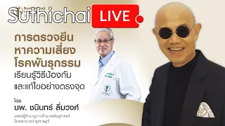 การตรวจยีนหาความเสี่ยงโรคพันธุกรรม เรียนรู้วิธีป้องกัน และแก้ไขอย่างตรงจุด Suthichai live 11/12/2563