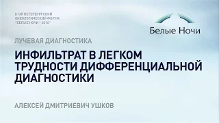 Инфильтрат в легком трудности дифференциальной диагностики