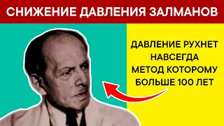 ДАВЛЕНИЕ РУХНЕТ. 120 на 80 гарантированно. Забытый метод Залманова вернет ЖИЗНЬ СОСУДАМ и ....