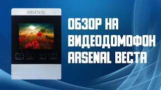 Обзор на видеодомофон Arsenal Веста. Видеодомофон для дома или квартиры