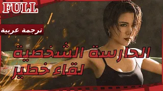 【مترجم للعربية】فيلم الحارسة الشخصية 2 I Ms.Bodyguard:Dangerous Reunion I القناة الرسمية لأفلام الصين