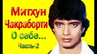 МИТХУН ЧАКРАБОРТИ ГОВОРИТ О СЕБЕ / ЖЕНЕ / ДЕТЯХ / КАРЬЕРЕ ЧАСТЬ - 2