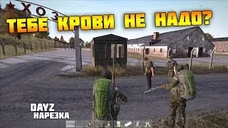 DayZ [Тебе кровь не нужна?]