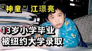 13岁"神童"江璟亮：小学刚毕业就被纽约大学录取，如今怎样了？