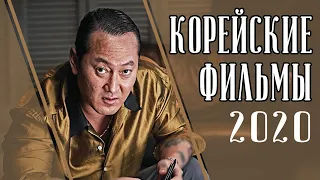 ТОП 7 ЛУЧШИХ КОРЕЙСКИХ ФИЛЬМОВ 2020 (Часть первая)