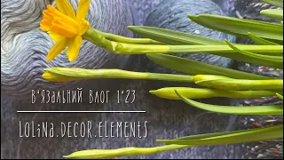 1/23. Мій тиждень: готова робота, нові старти, розпаковка пряжі. Починаємо рік з виставки Ван Гогу.