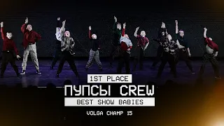 VOLGA CHAMP XV | BEST SHOW BABIES | 1st place | Пупсы Crew