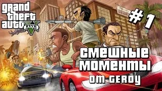 GTA 5 Смешные моменты #1 [приколы, баги, геймплей]