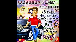 Володя,с днём рождения! Музыкальная открытка