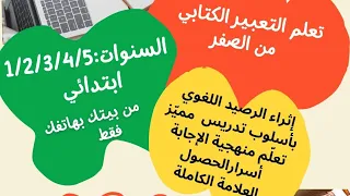 تعلم التعبير الكتابي من الصفر