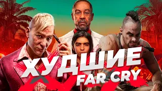 ТОП 10 ХУДШИХ Far Cry всех времён