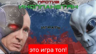 Путин против инопланетян, супер смешная и весёлая игра в стиле девяностых!
