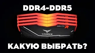 КАКУЮ ОПЕРАТИВНУЮ ПАМЯТЬ DDR5/DDR4  СТОИТ ПОКУПАТЬ В 2023 - 2024 ГОДУ ?