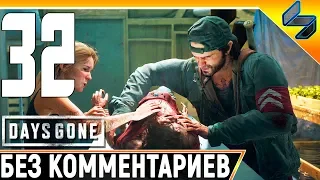 DAYS GONE (Жизнь После) #32 ➤ Прохождение Без Комментариев На Русском ➤ PS4 Pro 1440p 60FPS