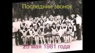 Одноклассникам 1981 года выпуска посвящается....