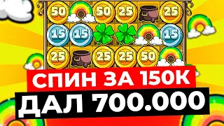 СПИН ЗА 150К ОТДАЛ 700.000Р ПОСТАВИЛ СБОР И 3 КЛЕВЕРА! ЗАНОСЫ НЕДЕЛИ В LE BANDIT