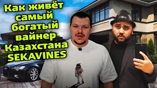 Реакция на | Как живёт самый богатый вайнер Казахстана - SEKAVINES |  реакция KASHTANOV