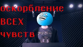 Оскорбление ВСЕХ чувств