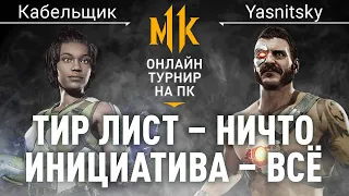 Тир Лист - Ничто, Инициатива - Всё. Кабельщик (Jacqui) vs Yasnitsky (Kano). Mortal Kombat 11