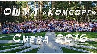 ОШМЛ "Комсорг" смена 2016!