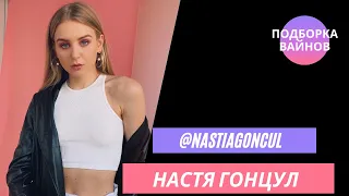 Настя Гонцул [nastiagoncul] -  Подборка вайнов #19