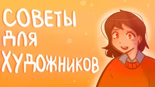 СОВЕТЫ ДЛЯ ХУДОЖНИКОВ | Пеппер Перч