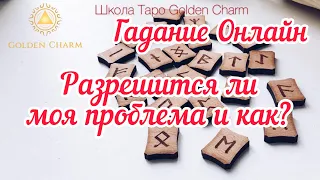 РАЗРЕШИТСЯ ЛИ МОЯ ПРОБЛЕМА?/ОНЛАЙН ГАДАНИЕ/РУНЫ/ Школа Таро Golden Charm