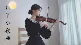 李克勤 - 月半小夜曲 (월반소야곡) - Violin Cover