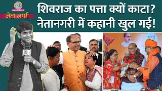 Shivraj Singh Chouhan, Vasundhara को Modi, Amit Shah ने किनारे क्यों किया? Netanagri | Ladli Behna