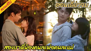 (ตอนเดียวจบ) สปอยซีรี่ย์ นิทานรักของสองเรา จีบตอนเด็กแถมฟรีตอนโต