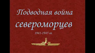 Подводная война североморцев 1941-1945 гг.