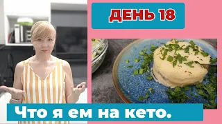 Как я питаюсь 30 дней на кето. Что есть чтобы похудеть. День 18