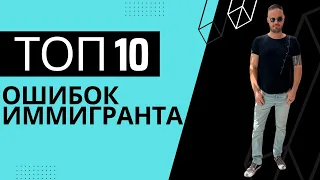 10 ошибок иммигрантов, которые вам не стоит повторять