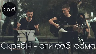 Скрябін - спи собі сама (cover)