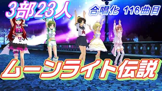 Aiみんな（3部合唱）ムーンライト伝説　合唱化116曲目