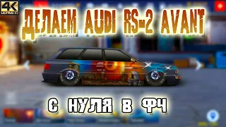 ДЕЛАЕМ AUDI RS-2 AVANT | С НУЛЯ В ФЧ | Drag Racing: Уличные Гонки