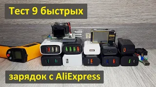 Тест 9 быстрых 18-ваттных зарядок с AliExpress: половина на выброс