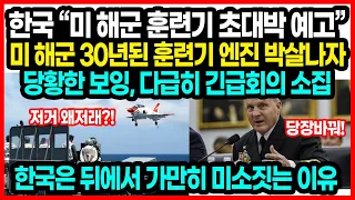 한국 “미 해군 훈련기 초대박 예고” 미 해군 30년된 훈련기 엔진 박살나자 당황한 보잉, 다급히 긴급회의 소집