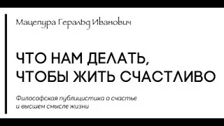 Аудиокнига "Что нам делать, чтобы жить счастливо"